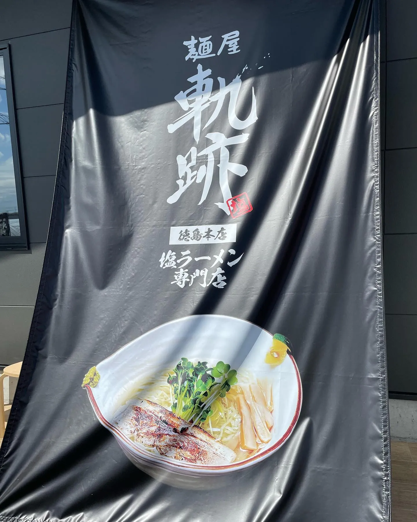 新しくできた塩ラーメン専門店に行ってきたー！