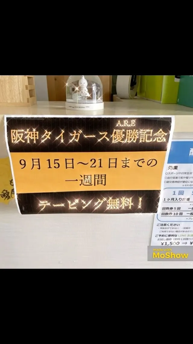 阪神タイガース優勝記念キャンペーン！本日より1週間テーピング...